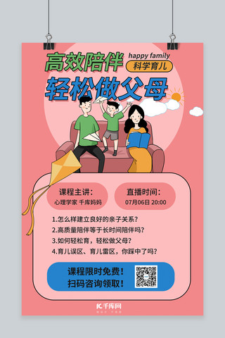 母婴早教科学育儿课程粉色卡通手绘海报