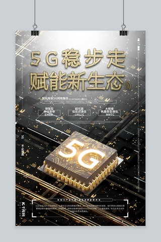 5g芯片海报模板_5G稳步走科技芯片元素黑金色系商务科技风海报