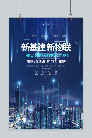 科技互联海报海报模板_新基建5g城市蓝色科技 海报