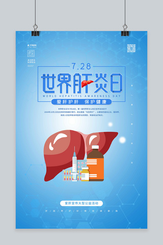 预防疾病从我做起海报模板_世界肝炎日肝脏蓝色简约海报