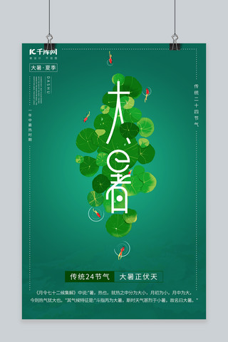 传统节气24节气大暑绿色清新风海报