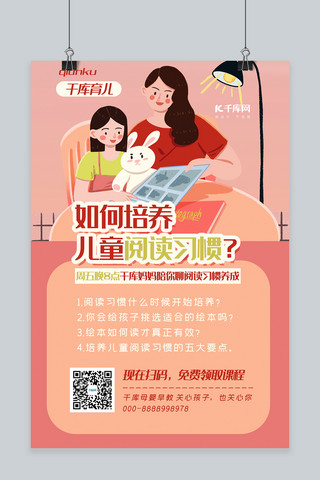 母婴儿童海报模板_母婴育儿早期阅读习惯培养粉色扁平插画风海报