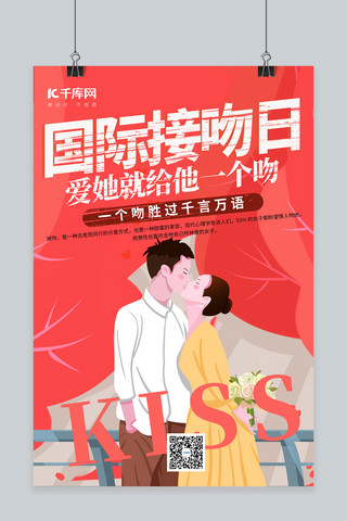 国际接吻日节日红色简约海报