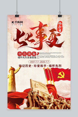 卢沟桥纪念日海报模板_七七事变纪念日红色简约海报