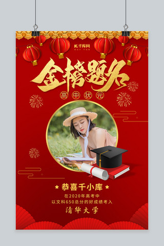 中国风贺报海报模板_金榜题名读书人物红色调中国风海报