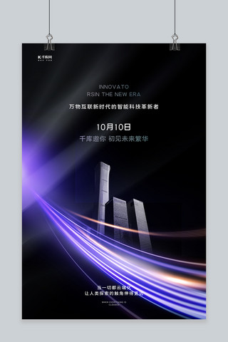 互联商务海报模板_万物互联城市黑色创意海报