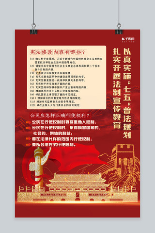七五普法宣传教育党建元素红金创意大气海报