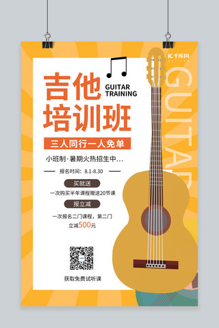 吉他培训招生海报海报模板_教育培训班吉他橙色简约海报