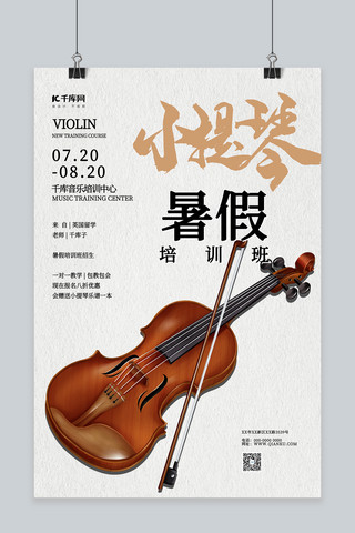 乐器培训小提琴白色简约海报