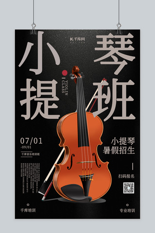 少儿小提琴海报模板_乐器培训小提琴黑色简约海报