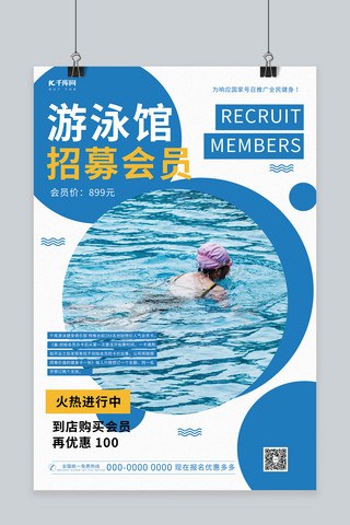 蓝色游泳池海报模板_会员招募游泳蓝色简约海报