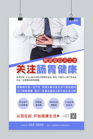 急性肠胃海报模板_关注肠胃健康饮食习惯蓝色简约海报