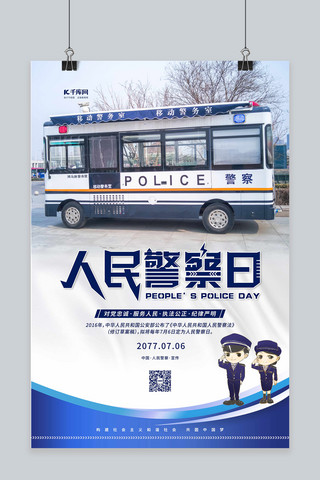 人民警察日警车蓝色简约海报