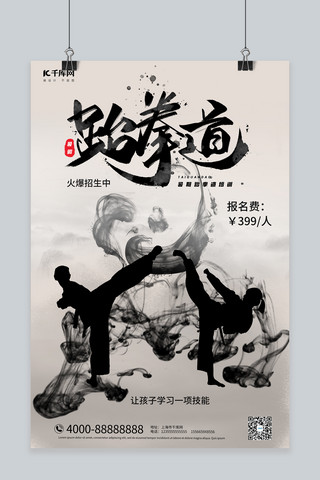 暑假班招生跆拳道灰色水墨中国风海报