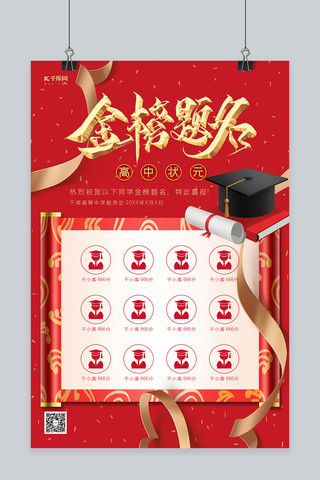 贺报中国风海报模板_金榜题名状元榜红金色中国风海报