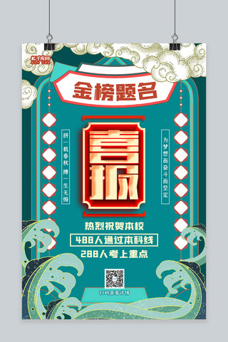 金榜题名国潮海报模板_高考喜报祥云绿色国潮海报