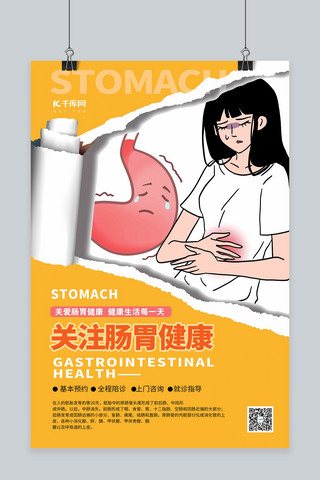 肠胃海报模板_健康关注肠胃健康黄色系简约海报