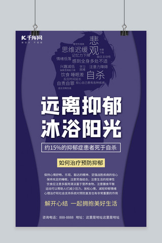 神经阻滞治疗肩痛海报模板_远离抑郁健康治疗蓝色简约海报