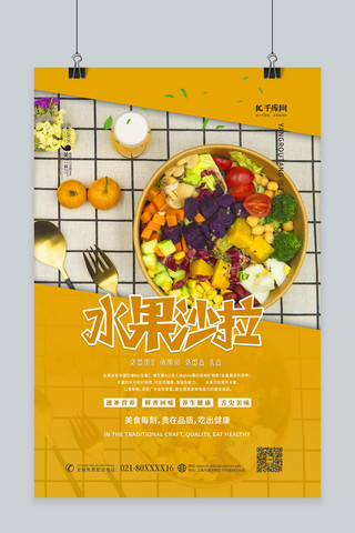 美食水果沙拉海报模板_美食海报沙拉黄色简约海报