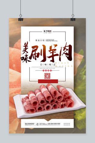 夏季美食涮羊肉红色简约海报