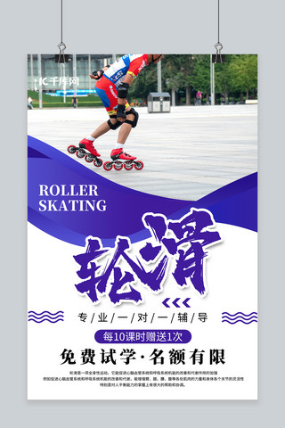 儿童国际轮滑海报海报模板_教育培训招生轮滑蓝色简约海报