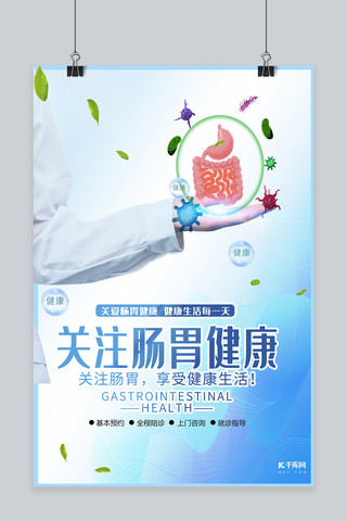 肠胃细菌海报模板_健康类肠胃蓝色创意海报