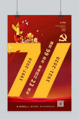 红99海报模板_建党节香港回归红金色党建风海报