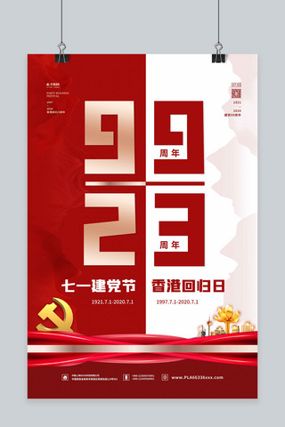71建党香港回归海报模板_建党节香港回归红色简约海报