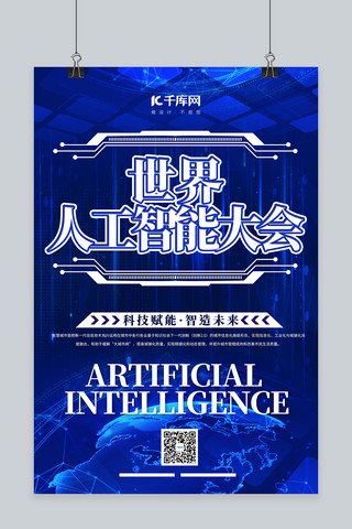 世界会议海报模板_世界人工智能大会科技蓝色简约海报