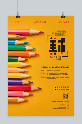 兴趣班培训模板海报模板_美术班画笔黄色简约海报