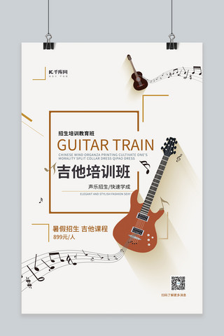 吉他乐器培训海报模板_暑假招生吉他培训棕色简约海报
