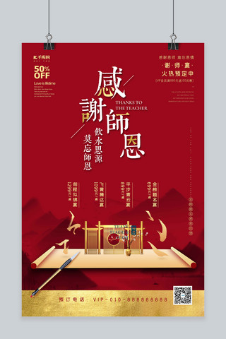 中国太师椅海报模板_谢师宴卷轴毛笔红金色新式中国风海报