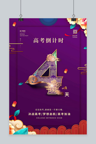 高考倒计时4天紫色中国风海报