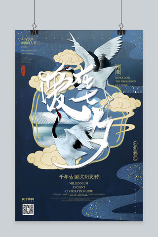 情人节国潮风海报模板_爱在七夕仙鹤蓝色国潮风海报