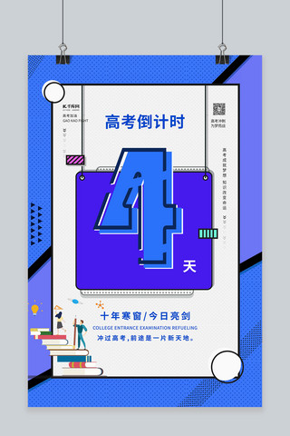 高考倒计时风高考海报模板_高考倒计时4天蓝色波普风海报