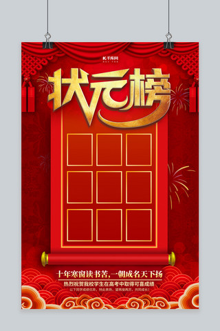 状元榜幕布红金创意海报