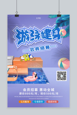 游泳会员招募泳池紫色创意海报