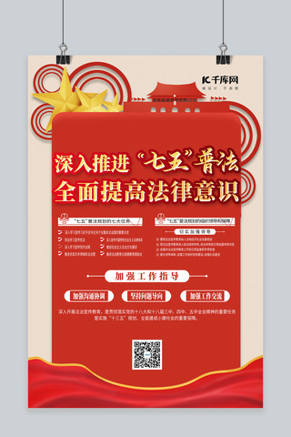 普法宣传海报模板_“七五”普法宣传教育法制宣传红色简约海报
