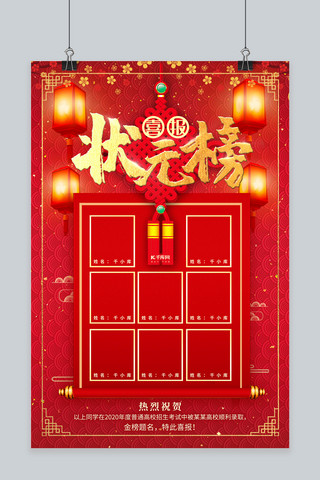 状元榜中国结红色创意海报