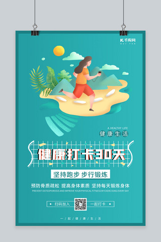 健康打卡运动锻炼蓝色简约海报