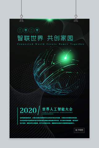世界大会海报模板_世界人工智能大会科技线条绿色科技海报