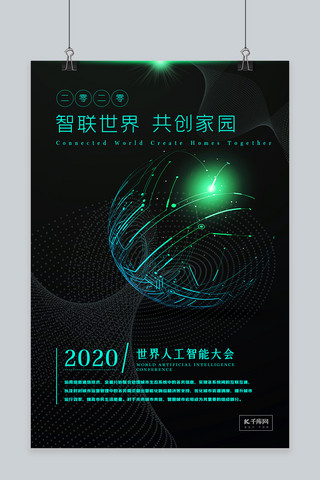 绿色家园海报海报模板_世界人工智能大会科技线条绿色科技海报