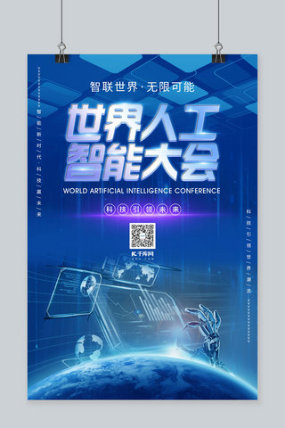 科技感大会海报海报模板_世界人工智能大会科技蓝色简约海报