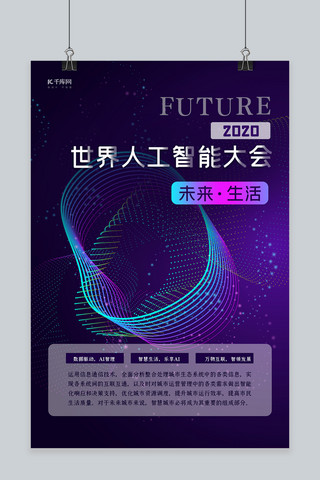 世界人工智能大会科技线条紫色科技风海报