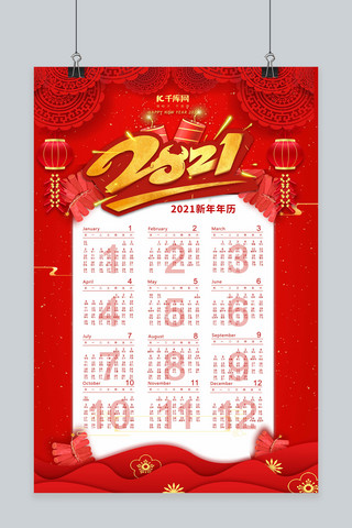 2021挂历新年挂历红色中国风海报