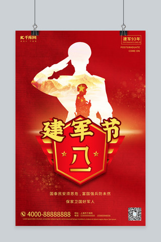 九十三周年海报模板_八一建军节军人红色合成大气海报