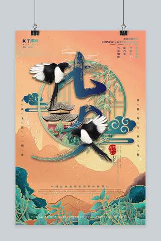 双11海报国潮海报模板_七夕喜鹊传统色彩中国风节日海报国潮