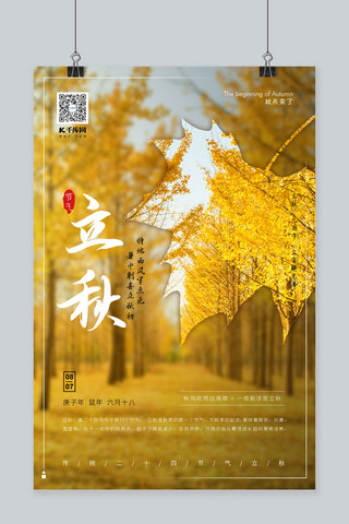 二十四节气之立秋秋天银杏摄影图黄色创意简约海报