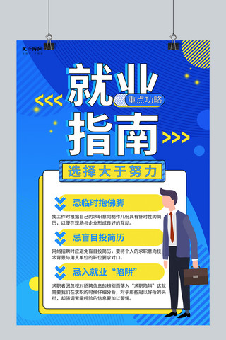 就业海报海报模板_就业指导/就业指南人蓝色简约海报