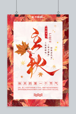 传统节气立秋红色清新风海报